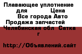 Плавающее уплотнение 9W7225 для komatsu › Цена ­ 1 500 - Все города Авто » Продажа запчастей   . Челябинская обл.,Сатка г.